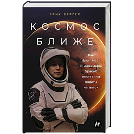 Космос ближе. Как Илон Маск и инженеры SpaceX поставили полеты на поток