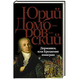 Державин, или Крушение империи