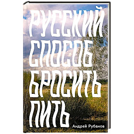 Русский способ бросить пить
