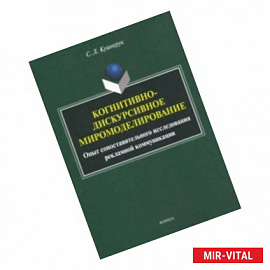 Когнитивно-дискурсивное миромоделирование. Опыт составительного исследования рекламной коммуникации