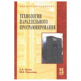 Технологии параллельного программирования. Учебное пособие