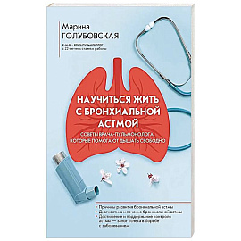 Научиться жить с бронхиальной астмой