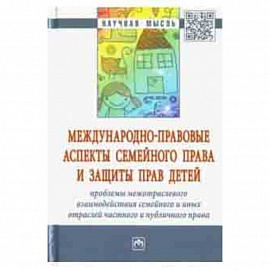 Международно-правовые аспекты семейного права