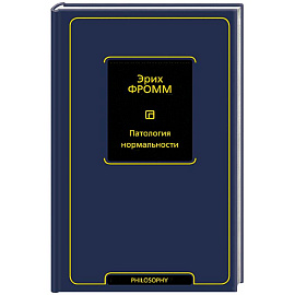 Патология нормальности