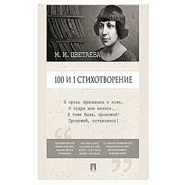 100 и 1 стихотворение