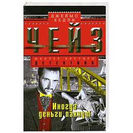 Иногда деньги пахнут