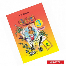 Литературное чтение: Учебник для 3 класса начальной школы. В 2-х книгах. Книга 2. ФГОС