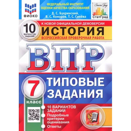 Фото ВПР ФИОКО История. 7 класс. Типовые задания. 10 вариантов. ФГОС