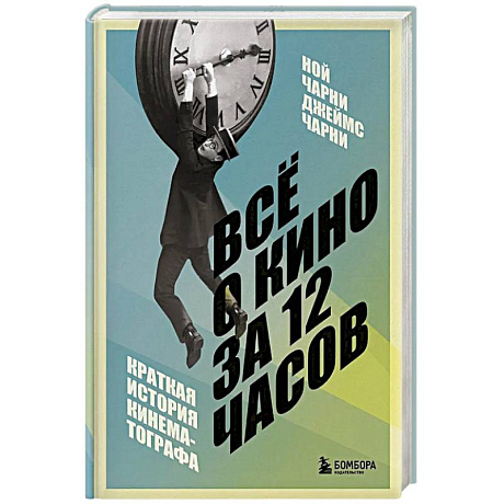 Фото Всё о кино за 12 часов: краткая история кинематографа