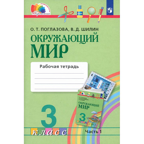 Фото Окружающий мир. 3 класс. Рабочая тетрадь. Часть 1. ФГОС