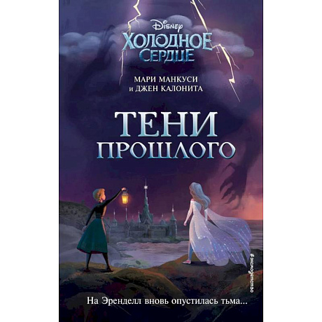 Фото Холодное сердце. Тени прошлого