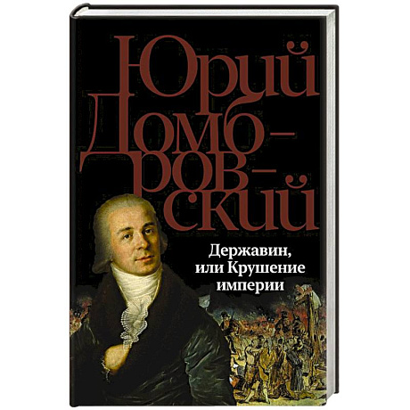 Фото Державин, или Крушение империи