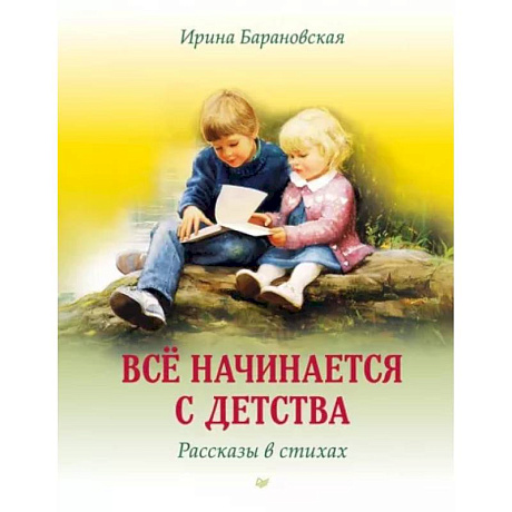 Фото Всё начинается с детства. Рассказы в стихах