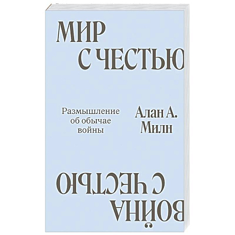 Фото Мир с Честью. Война с Честью. Размышление об обычае войны