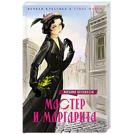 Фото Мастер и Маргарита