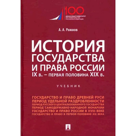 Фото История государства и права России. IX в. - первая половина XIX в. Учебник