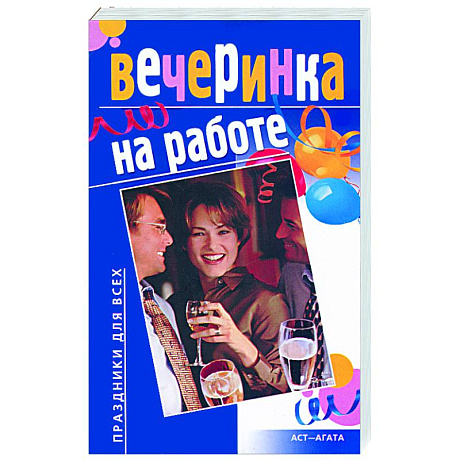 Фото Вечеринка на работе