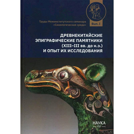 Фото Древнекитайские эпиграфические памятники (XIII-III вв.до н.э.) и опыт их исследования: сборник статей