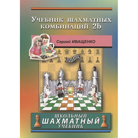 Учебник шахматных комбинаций 2b