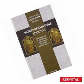 Четвероевангелие. Апостол. Руководство к изучению Священного Писания Нового Завета