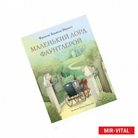 Маленький лорд Фаунтлерой