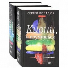 Кивни, и изумишься! В 2-х томах