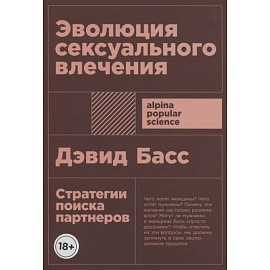 Эволюция сексуального влечения: Стратегии поиска партнеров