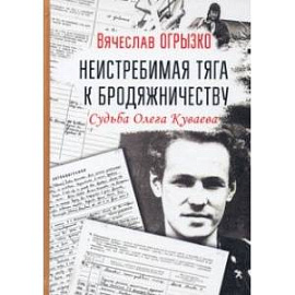 Неистребимая тяга к бродяжничеству. Судьба О.Куваева