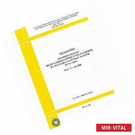 Указания по применению федеральных единых расценок на ремонтно-строительные работы МДС 81-38.2004 (ФЕРр-2001)