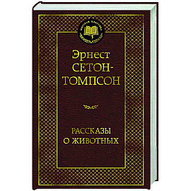 Рассказы о животных