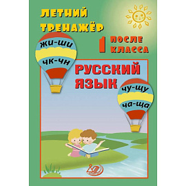 Летний тренажер после 1 класса. Русский язык