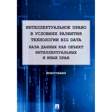 Фото Интеллектуальное право в условиях развития технологии Big Data. Монография