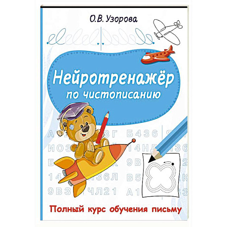 Фото Нейротренажёр по чистописанию