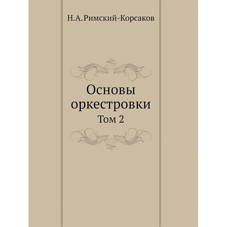 Фото Основы оркестровки. Том 2