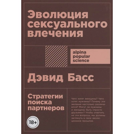 Фото Эволюция сексуального влечения: Стратегии поиска партнеров