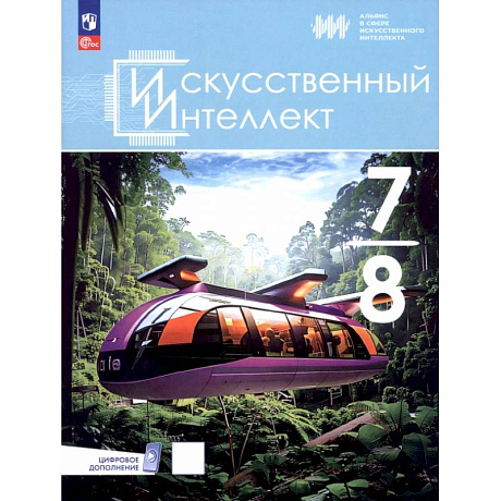 Фото Искусственный интеллект. 7-8 классы. Учебное пособие