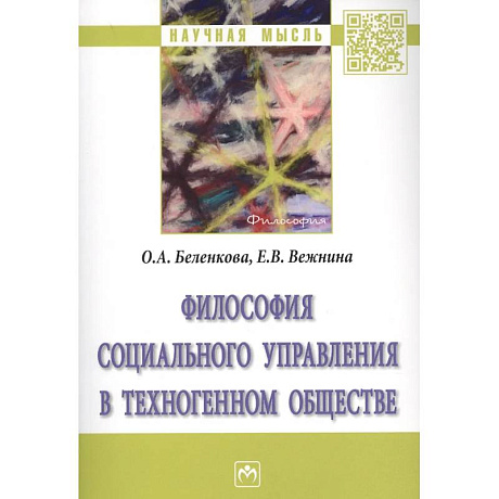 Фото Философия социального управления в техногенном обществе. Монография