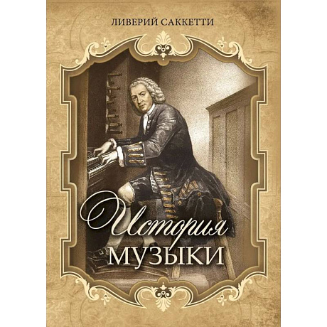 Фото История музыки