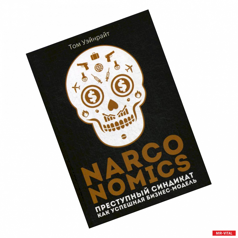Фото Narconomics: Преступный синдикат как успешная бизнес-модель