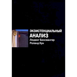 Экзистенциальный анализ