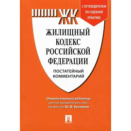 Комментарий к Жилищному кодексу Российской Федерации