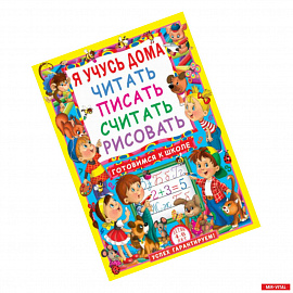 Я учусь дома читать, писать, считать, рисовать.