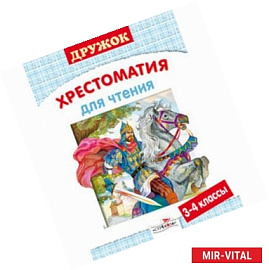Хрестоматия для чтения. 3-4 класс.