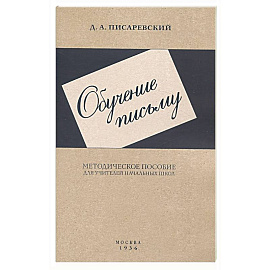 Обучение письму. Методическое пособие. 1936 год