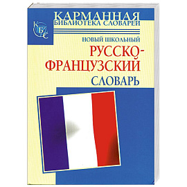 Новый школьный русско-французский словарь