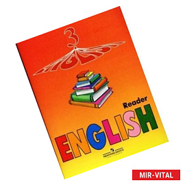 Английский язык. 3 класс. Книга для чтения для школ с углубленным изучением языка. ФГОС
