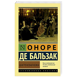 Шагреневая кожа
