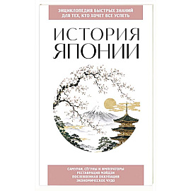 История Японии. Для тех, кто хочет все успеть
