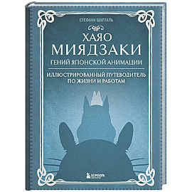 Хаяо Миядзаки. Гений Японской анимации
