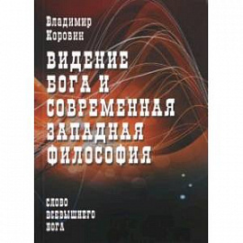 Видение Бога и современная западная философия